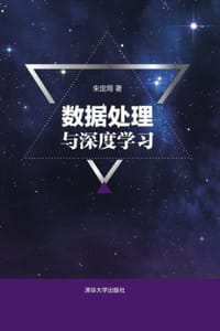数据处理与深度学习 - 朱定局