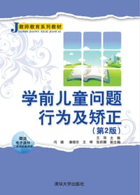 书籍 学前儿童问题行为及矫正（第2版）的封面