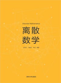 离散数学 - 无名图书