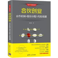 合伙创业：合作机制+股份分配+风险规避 - 曹海涛