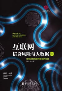 互联网信贷风险与大数据：如何开始互联网金融的实践（第2版）