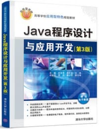 Java程序设计与应用开发（第3版）/高等学校应用型特色规划教材