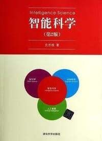 智能科学（第3版） - 史忠植