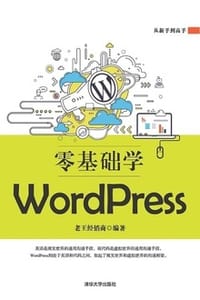 零基础学WordPress - 老王经销商