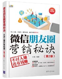 书籍 微信朋友圈营销秘诀的封面