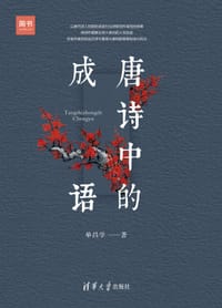 唐诗中的成语 - 单昌学