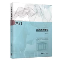 公共艺术概论 - 邹文