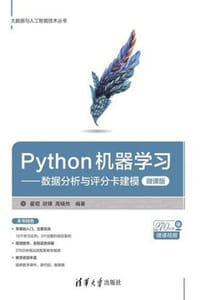 书籍 Python机器学习——数据分析与评分卡建模（微课版）（大数据与人工智能技术丛书）的封面