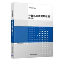 计算机英语实用教程（第五版）