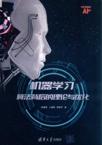 机器学习：算法背后的理论与优化（中外学者论AI） - 无名图书