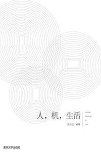 人，机，生活