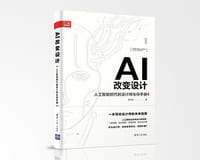 AI改变设计——人工智能时代的设计师生存手册 - 薛志荣