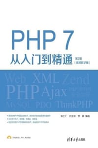 PHP7从入门到精通（视频教学版）（第2版）