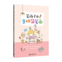 美南子的手帐简笔画 - 美南子