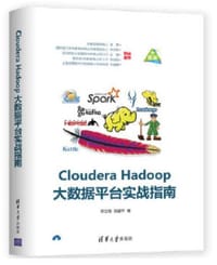 Cloudera Hadoop大数据平台实战指南 - 无名图书