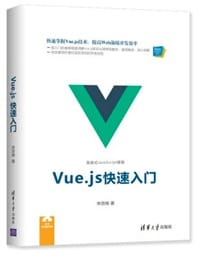 书籍 Web前端技术丛书：Vue.js快速入门的封面