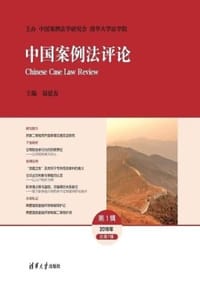 书籍 中国案例法评论（第1辑·2018年总第7辑）的封面