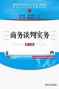 商务谈判实务（第3版）