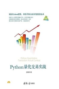 书籍 Python量化交易实战的封面