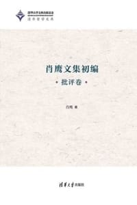 书籍 肖鹰文集初编（批评卷）的封面