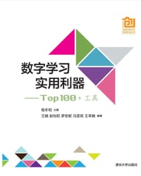 中国高校创意创新创业教育系列丛书·数字学习实用利器：Top 100 +工具 - 钱冬明
