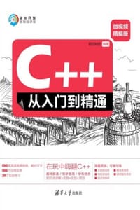 C++从入门到精通（微视频精编版）