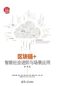 书籍 区块链＋：智能社会进阶与场景应用的封面