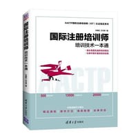 国际注册培训师——培训技术一本通 - 叶敬秋