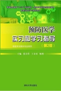 预防医学实习和学习指导（第2版）