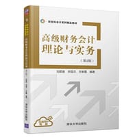 高级财务会计理论与实务（第2版） - 刘颖斐