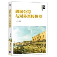 书籍 跨国公司与对外直接投资/21世纪经济管理精品教材·国际贸易系列的封面