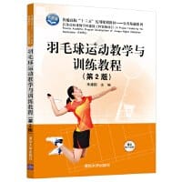 书籍 羽毛球运动教学与训练教程(第2版)的封面