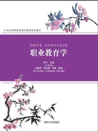 职业教育学(21世纪高等院校通识教育规划教材) - 林宁