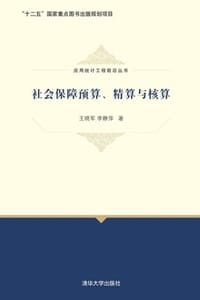 社会保障预算、精算与核算