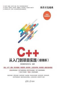 C++从入门到项目实践（超值版）