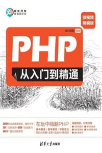 PHP从入门到精通（微视频精编版） - 明日科技