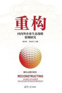 重构：国内外企业生态战略案例研究