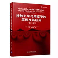 接触力学与摩擦学的原理及其应用（第二版）