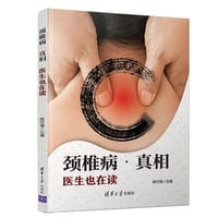 颈椎病·真相 - 无名图书
