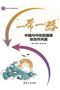 “一带一路”：中国与中东欧国家的合作共赢