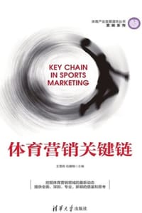 体育营销关键链 - 王雪莉,石健榕