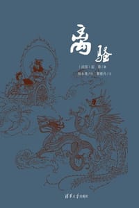 离骚