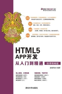 HTML5 APP开发从入门到精通（微课精编版）