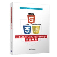 HTML5+CSS3+JavaScript项目开发 - 刘蕾