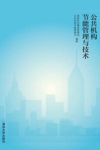 公共机构节能管理与技术（上下册）