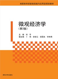 书籍 微观经济学（第2版）（高职高专经管类实践与应用型规划教材）的封面