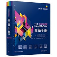 变革手册（第２版　特别版） - 无名图书