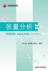 张量分析（第3版）