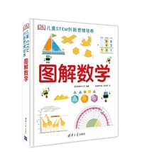 DK儿童STEM创新思维培养:图解数学 - 英国DK公司