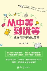 从中等到优等——这样帮孩子越过藩篱